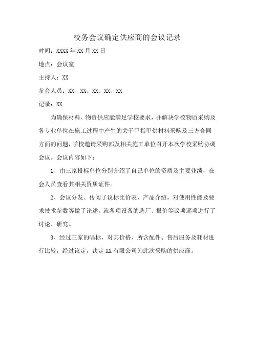 校务会议确定供应商的会议记录