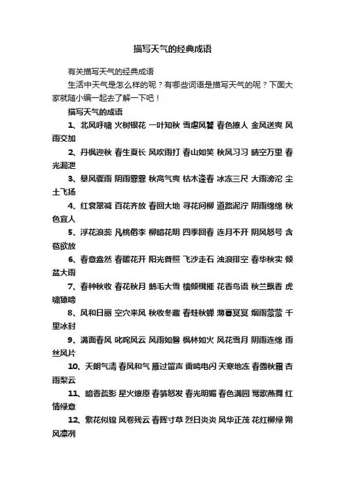 描写天气的经典成语