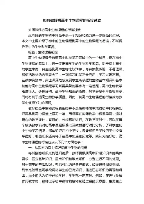 如何做好初高中生物课程的衔接过渡