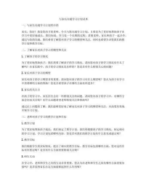 与家长沟通学习计划话术