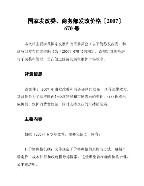 国家发改委、商务部发改价格〔2007〕670号