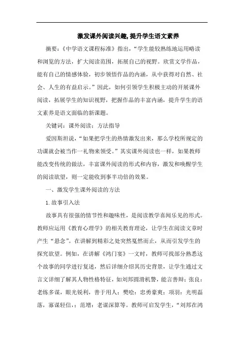 激发课外阅读兴趣,提升学生语文素养论文