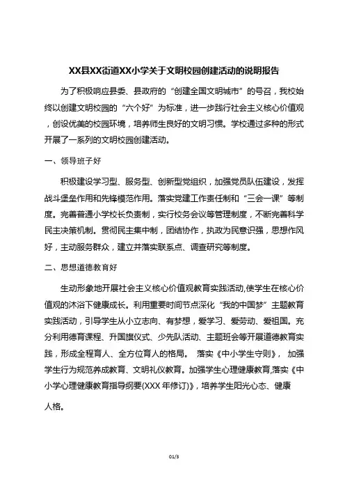 小学关于文明校园创建活动的说明报告