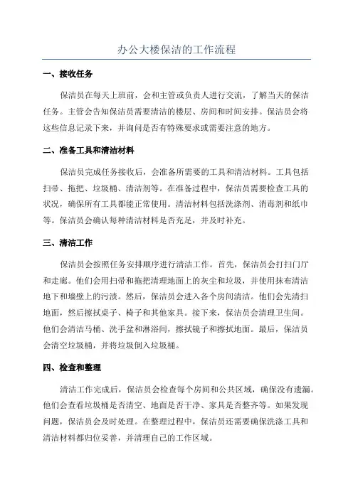 办公大楼保洁的工作流程