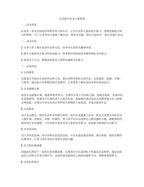 乐高展厅活动方案策划