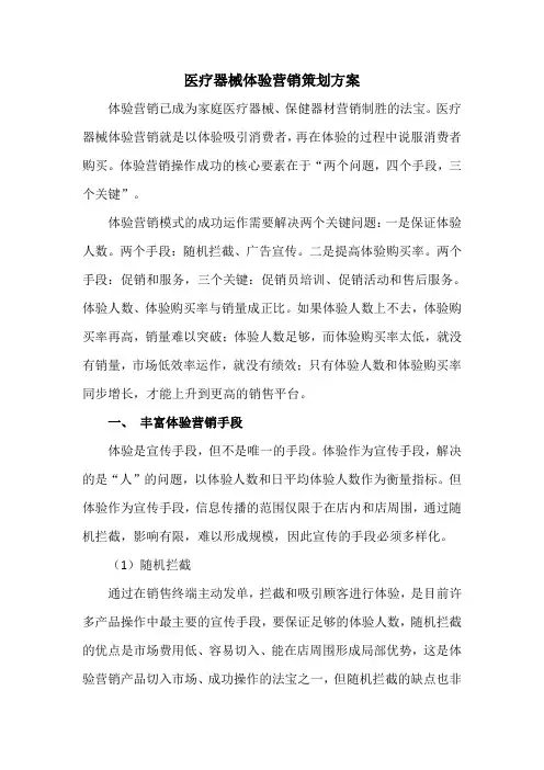 医疗器械体验营销策划方案