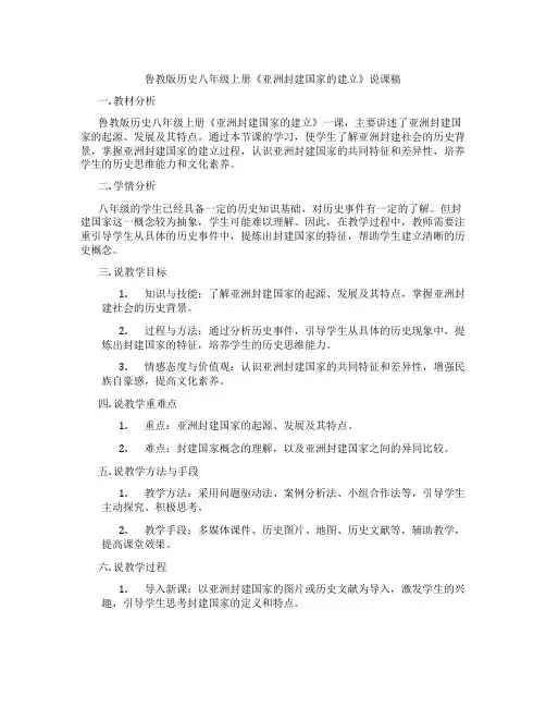 鲁教版历史八年级上册《亚洲封建国家的建立》说课稿