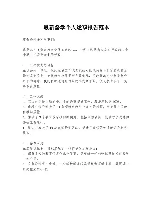 最新督学个人述职报告范本