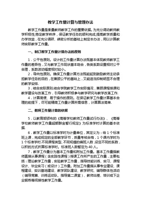 教学工作量计算与管理办法(试行)