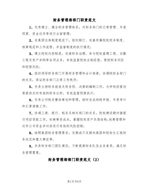 财务管理部部门职责范文(3篇)