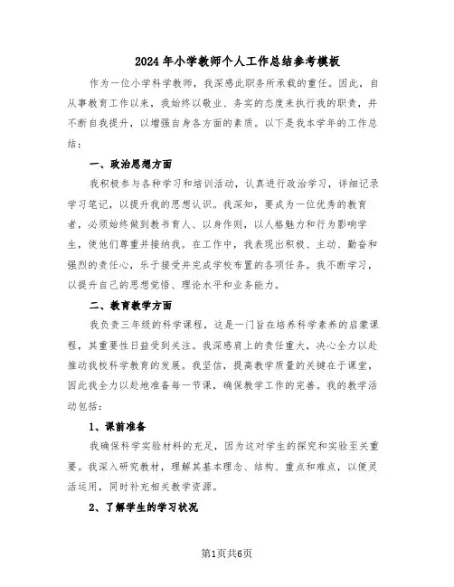 2024年小学教师个人工作总结参考模板（四篇）