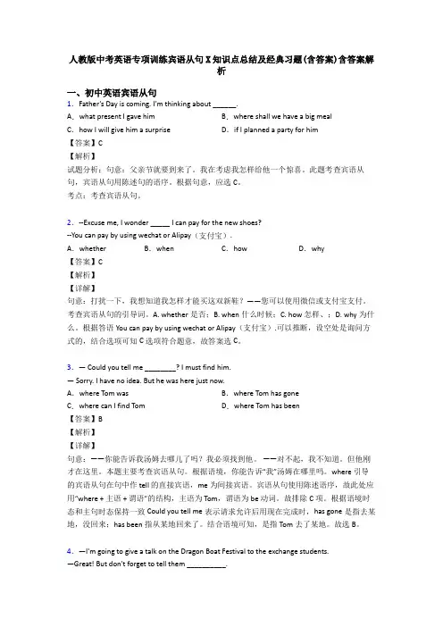人教版中考英语专项训练宾语从句X知识点总结及经典习题(含答案)含答案解析