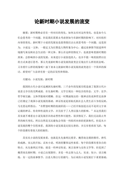 论新时期小说发展的流变