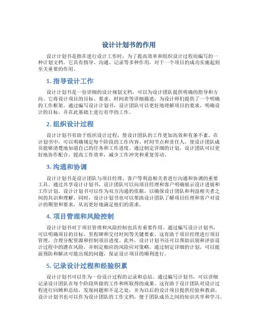 设计计划书的作用