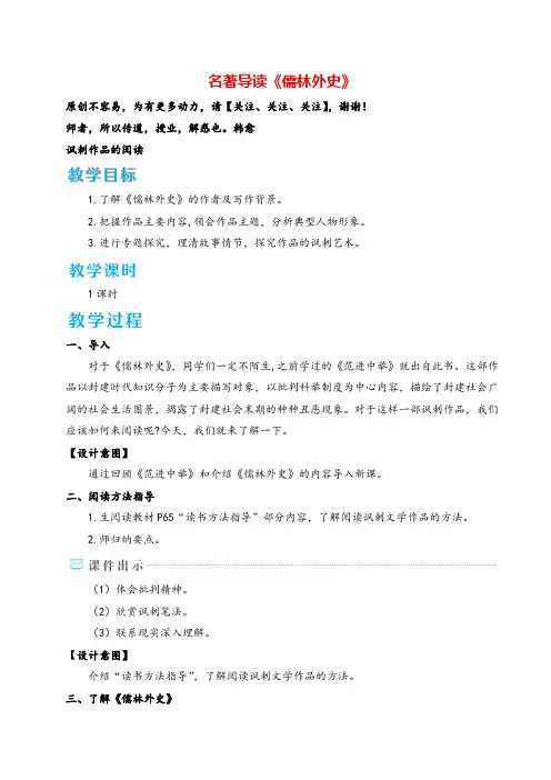 统编版语文九年级下册名著导读《儒林外史》讽刺作品的阅读教案与反思