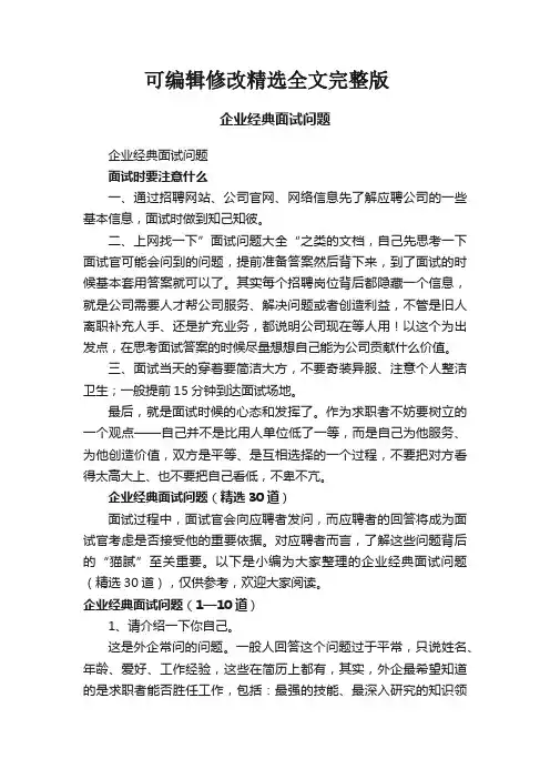 企业经典面试问题(精选30道)精选全文完整版