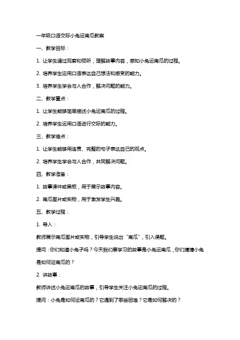 一年级口语交际小兔运南瓜教案 口语交际 小兔运南瓜(教案)