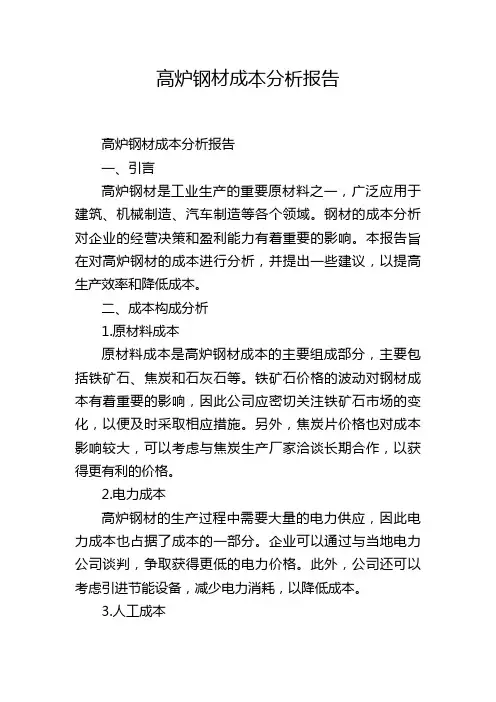 高炉钢材成本分析报告