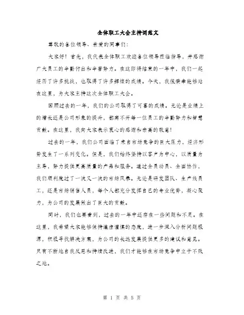 全体职工大会主持词范文（3篇）