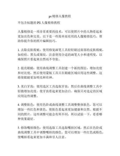 ps精修人像教程