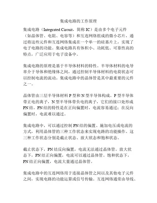 集成电路的工作原理