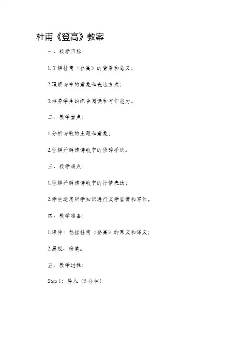 杜甫《登高》市公开课获奖教案省名师优质课赛课一等奖教案