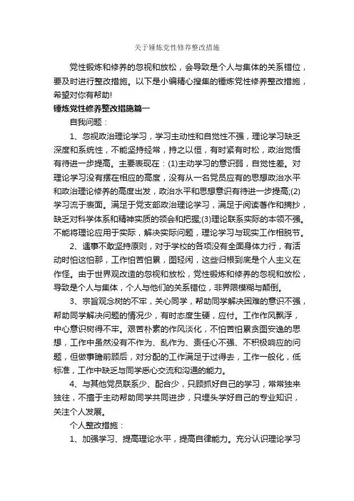 关于锤炼党性修养整改措施_党性分析材料_
