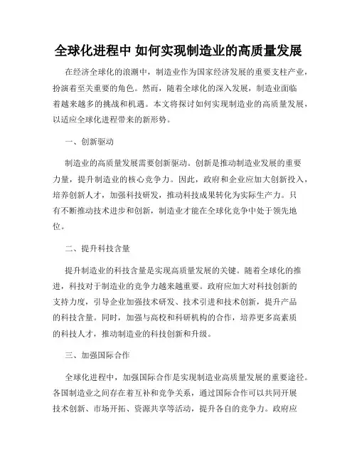 全球化进程中 如何实现制造业的高质量发展