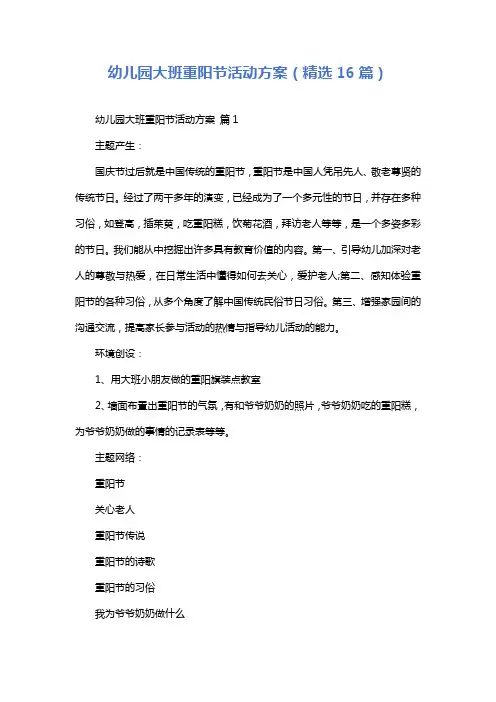 幼儿园大班重阳节活动方案(精选16篇)