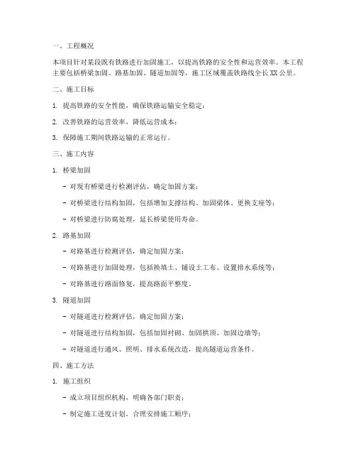 铁路加固工程施工方案