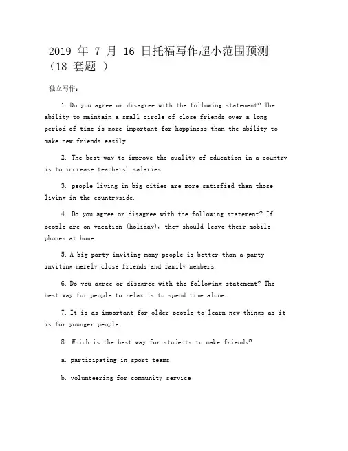 2019年7月16日托福写作超小范围预测(18套题)