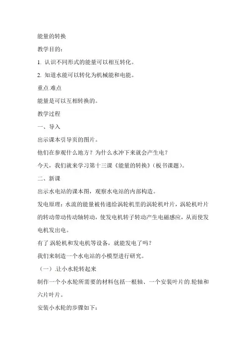 五年级上科学教案-能量的转换人教版