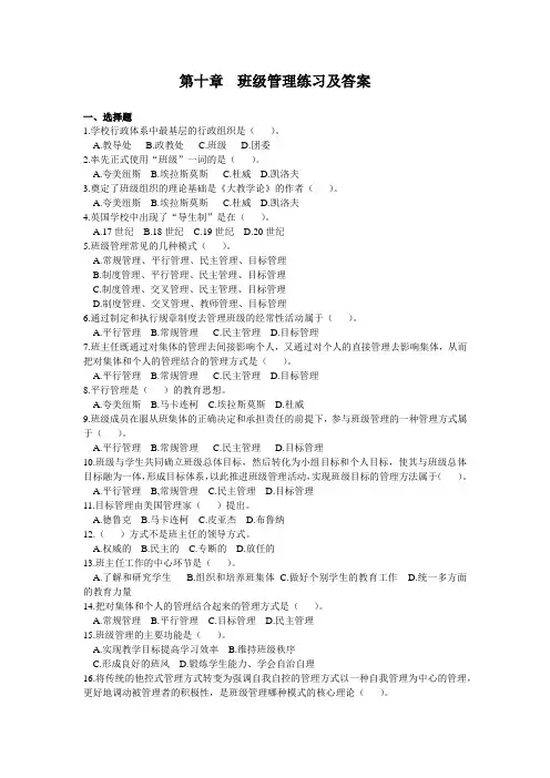 第十章  班级管理练习及答案
