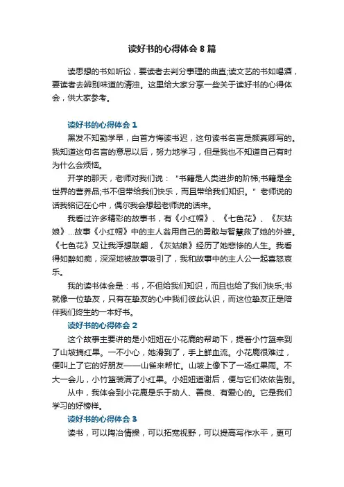 读好书的心得体会8篇
