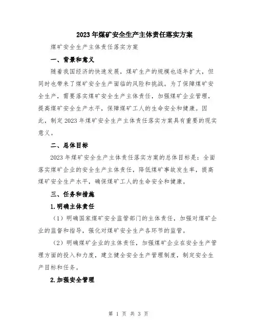 2023年煤矿安全生产主体责任落实方案