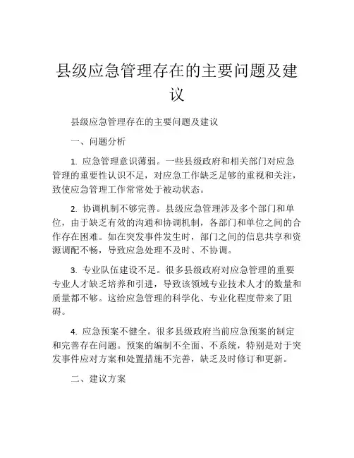 县级应急管理存在的主要问题及建议