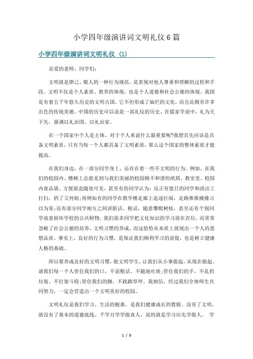小学四年级演讲词文明礼仪6篇
