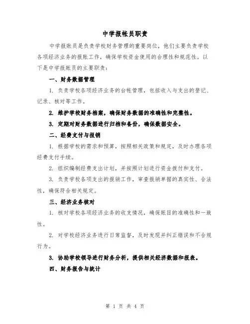 中学报帐员职责(三篇)