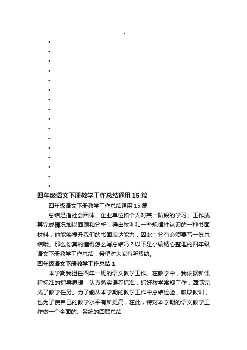 四年级语文下册教学工作总结通用15篇