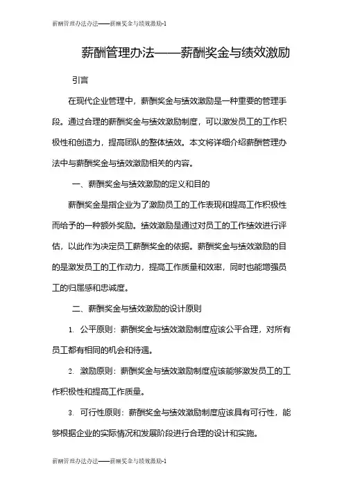 薪酬管理办法办法——薪酬奖金与绩效激励
