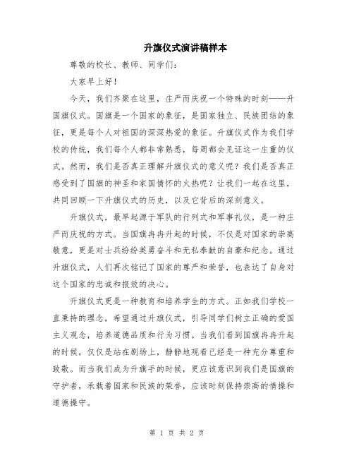 升旗仪式演讲稿样本