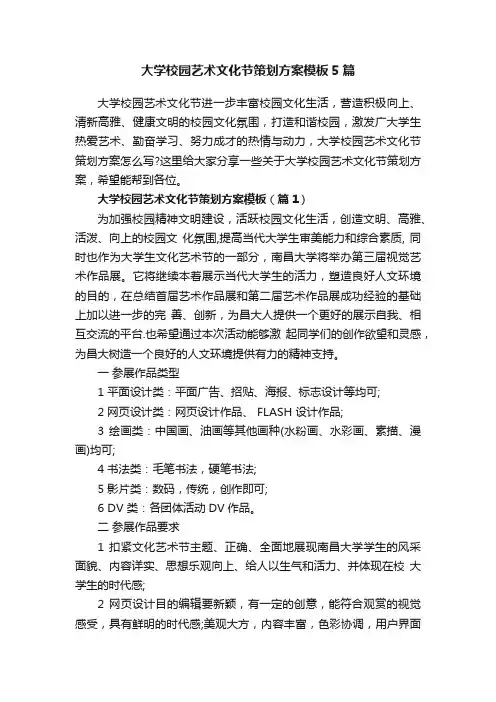大学校园艺术文化节策划方案模板5篇