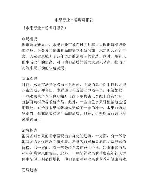 水果行业市场调研报告