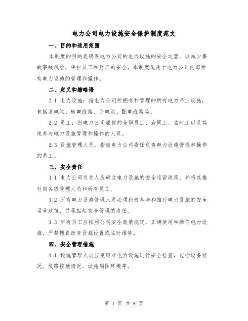 电力公司电力设施安全保护制度范文(三篇)
