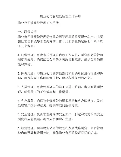 物业公司管理处经理工作手册