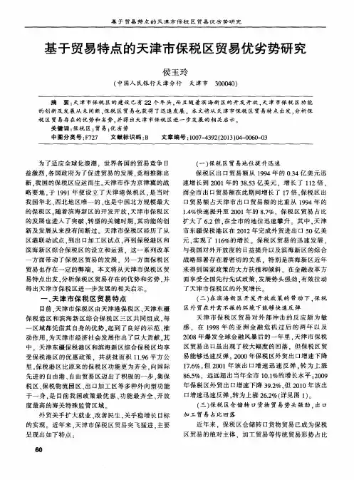 基于贸易特点的天津市保税区贸易优劣势研究