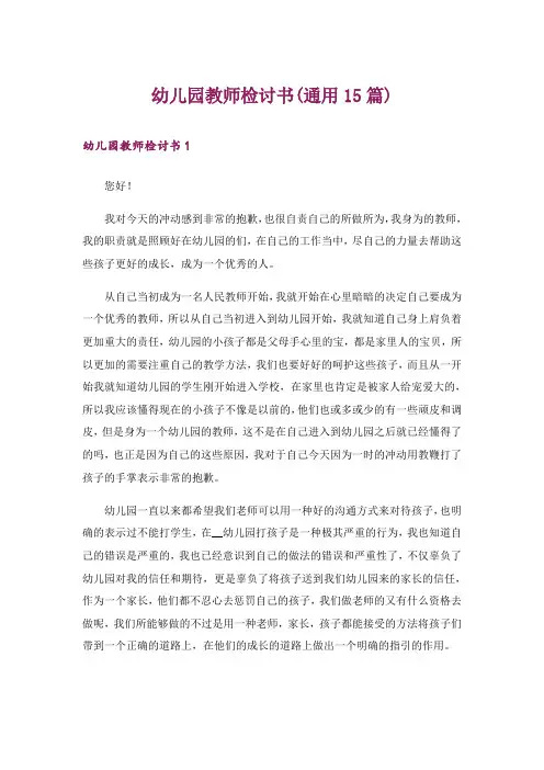 幼儿园教师检讨书(通用15篇)