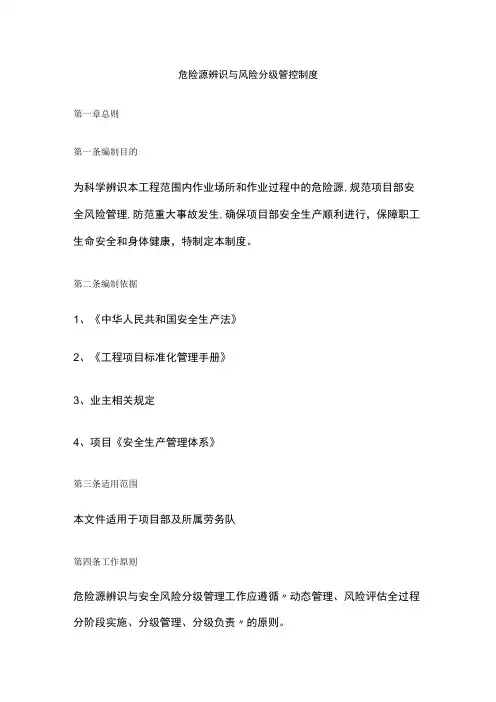 [全]危险源辨识与风险分级管控制度