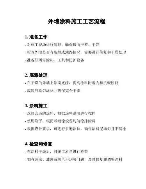 外墙涂料施工工艺流程