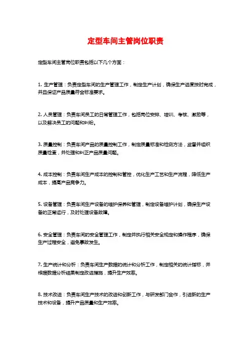 定型车间主管岗位职责